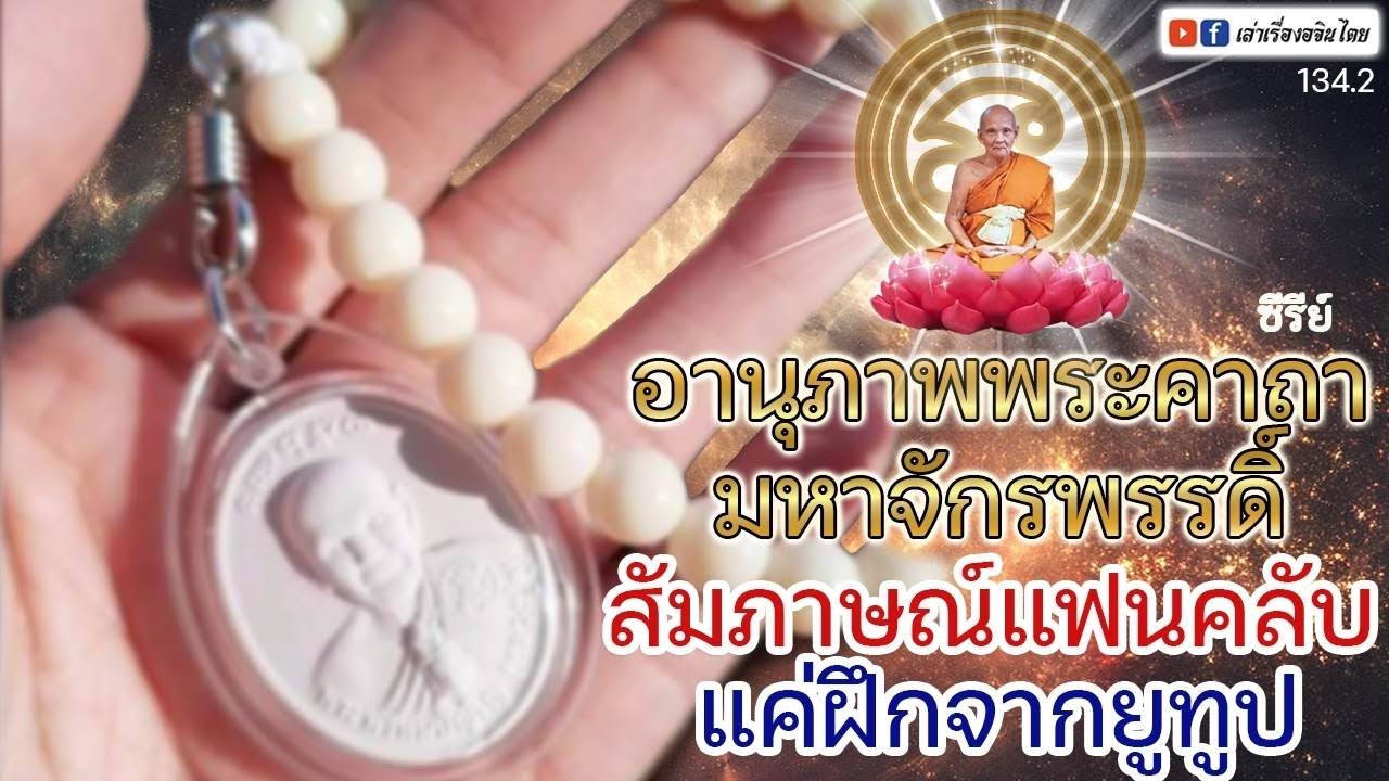 #เล่าเรื่องอจินไตย สัมภาษณ์ ตอน2 ตอน145 ตอน2 น้องผู้หญิงท่องพระคาถาจักรพรรดิแล้วเกิดทิพยอำนาจ