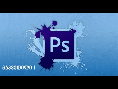 Photoshop-ის გაკვეთილი 1: როგორ შევცვალოთ ფერი.