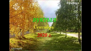 Вуктыл. Сентябрь 2020 г.