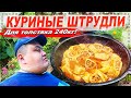 КУРИНЫЕ ШТРУДЛИ С ОВОЩАМИ ДЛЯ ТОЛСТЯКА 240КГ В КАЗАНЕ НА КОСТРЕ! КУБАТУРА