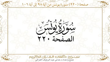 صفحة 220  سورة يونس من آية   98  إلى آية 106       https://quranwords.net