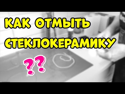 Пятна на Стеклокерамической Варочной Панели