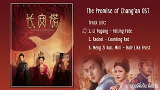 เพลงประกอบซีรี่ย์ | คำสัตย์เมืองฉางอัน 《长安诺 》The Promise of Chang'an OST