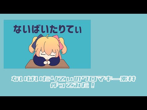 ないばいたりてぃのクロマキー素材作ってみた！【文字再現】【AlightMotion】