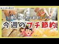 【節約術】今週のプチ節約やったこと｜誰でも簡単にできる食費節約