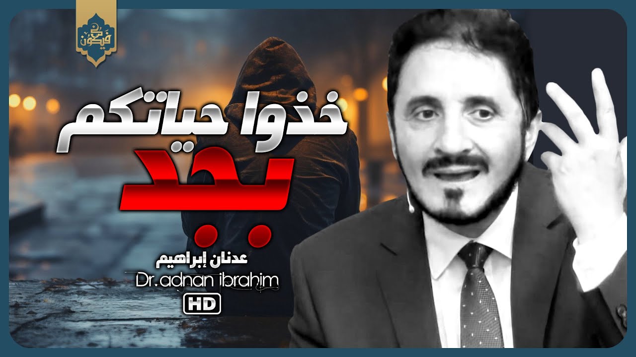 نوّاب السماء.. خطبة تحمل المسؤولية .| د.عدنان إبراهيم @Adnan-Ibrahim