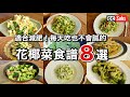 【8道減肥花椰菜食譜】超簡單但絕品推薦的花椰菜料理8道 / 減肥中正適合的花椰菜食譜 / 花椰菜最好吃的吃法 / Cooking vlog