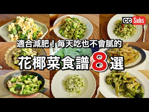 【8道減肥花椰菜食譜】超簡單但絕品推薦的花椰菜料理8道 / 減肥中正適合的花椰菜食譜 / 花椰菜最好吃的吃法 / Cooking vlog