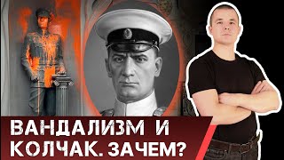 Колчак, вандалы, Омск. Люди устали терпеть?