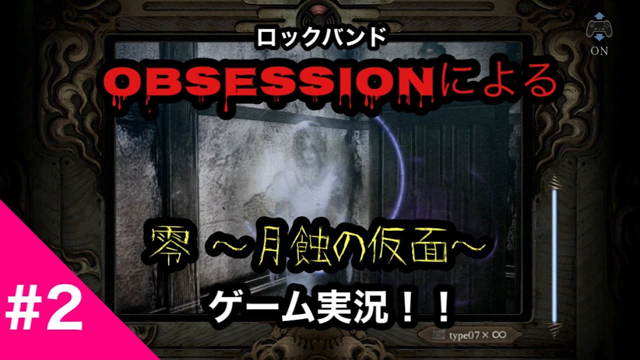 ロックバンドのゲーム実況「零～月蝕の仮面～」2 YouTube