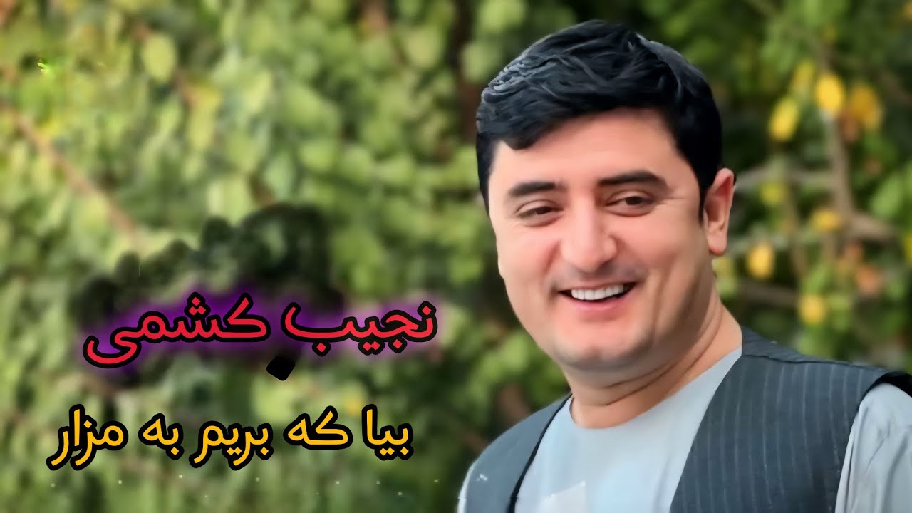 دمبوره ناب نجیب کشمی ( بیا که بریم به مزار ) - Dambora Top Najeeb Keshmi Bia Ka Brem Ba Mazar