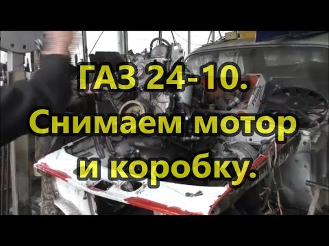 Как быстро снять мотор и коробку ГАЗ 24-10.