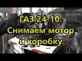 Как быстро снять мотор и коробку ГАЗ 24-10.