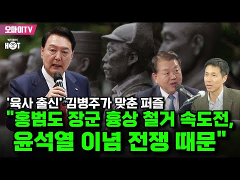[박정호의 핫스팟] &amp;#39;육사 출신&amp;#39; 김병주가 맞춘 퍼즐 &amp;quot;<strong>홍범도</strong> 장군 흉상 철거 속도전, 윤석열 이념 전쟁 때문&amp;quot;