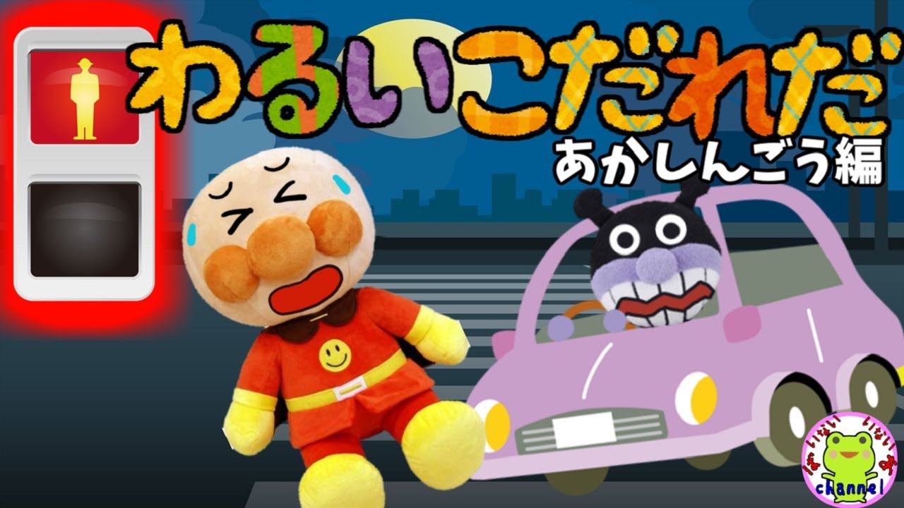 アンパンマン いやだいやだのわるいこだれだ～！？ 赤信号編 横断歩道
