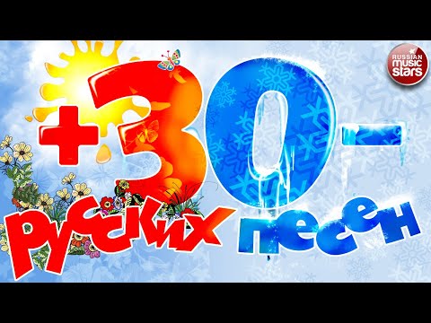 РУССКАЯ ТРИДЦАТКА ☀ 30 РУССКИХ ПЕСЕН 2023 ☀ ДУШЕВНЫЕ ХИТЫ ГОДА ❄ 30 RUSSIAN SONGS