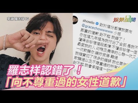 羅志祥認錯了！曝多次騙周揚青：向不尊重過的所有女性道歉｜娛樂星世界