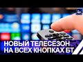 Новый сезон Белтелерадиокомпании стартуем эпически и героически Панорама