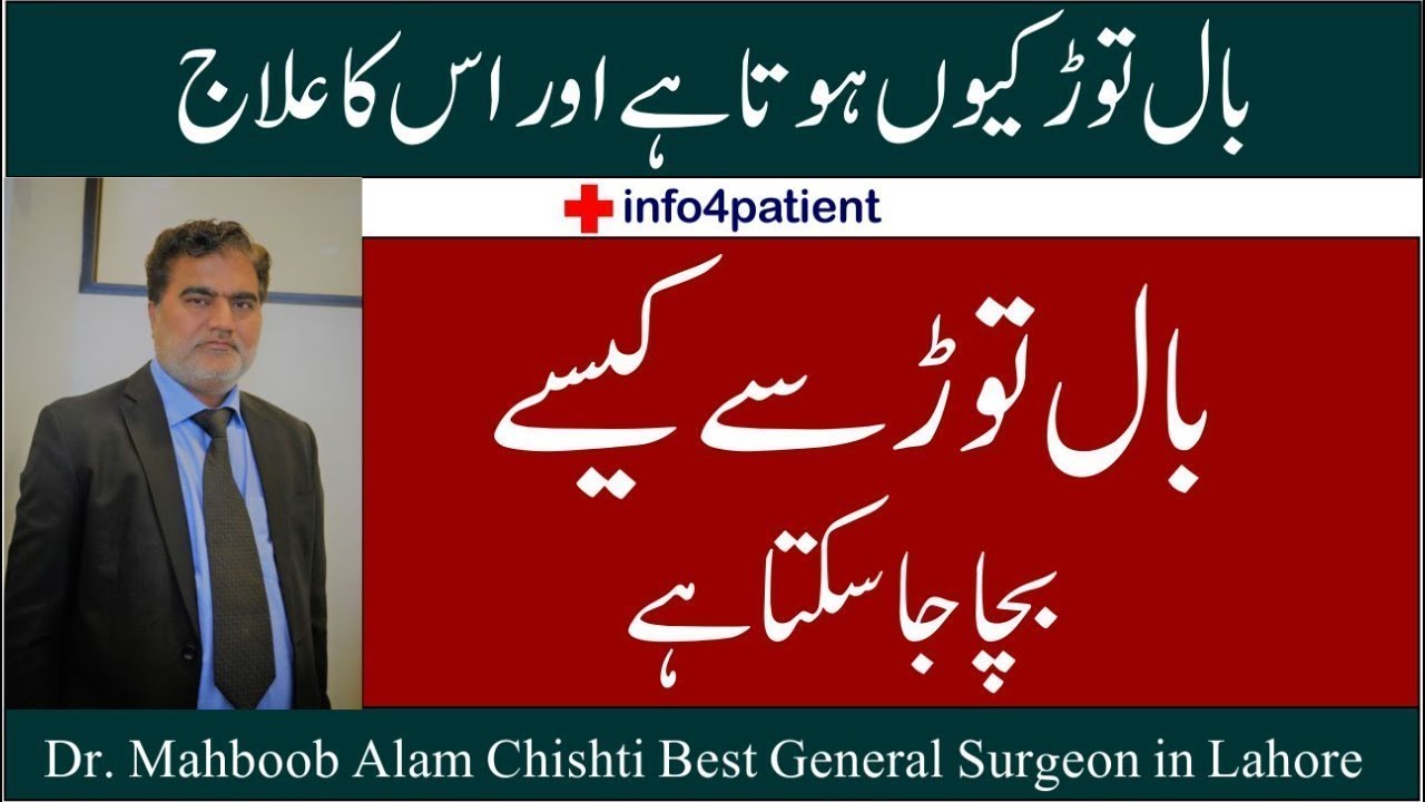 Dr Mahbob General Surgeon in Lahore : بال توڑ کا علاج Dr. Mahboob Alam Chishti ...