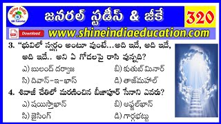 Shine India General Studies & G.K Model Paper - 320 || RRB, DSC , SI & Police Constable Model Paper screenshot 5