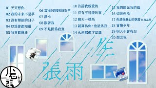 【張雨生 Tom Chang 】 經典好歌20首｜回憶殺｜串燒｜神曲｜華語｜經典｜流行歌曲