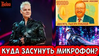 Download Lagu СОЛОВЬИНЫЙ ПОМЕТ№400/SHAMAN И МИКРОФОН В ШТАНАХ; ГОЛУБИ - БИОДРОНЫ; 10000 РУБЛЕЙ КУПЮРА ОТ ДЕПУТАТОВ MP3