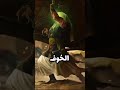 انا المعروف اخوف الخوف اذا حان الحرب ترهب يميني انا المعروف اخوف الخوف اذا حان الحرب ترهب يميني