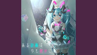 Video thumbnail of "shinra - ある計画は今も密かに (Acoustic ver.) (feat. Hatsune Miku)"