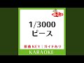 1/3000ピース (カラオケ) (原曲歌手:スガ シカオ])