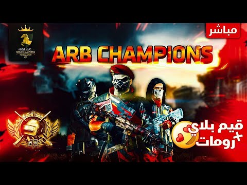 PUBG LIVE بث مباشر ببجي (جلد في جلد) مع كلان عرب - PUBG LIVE بث مباشر ببجي (جلد في جلد) مع كلان عرب