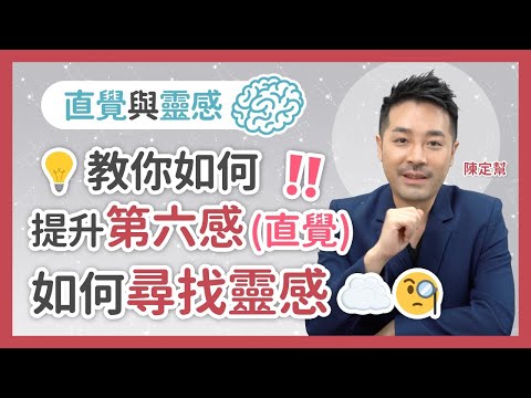 直覺與靈感 教你如何提升第六感 直覺 如何尋找靈感 陳定幫clement Chan 中文字幕 Youtube