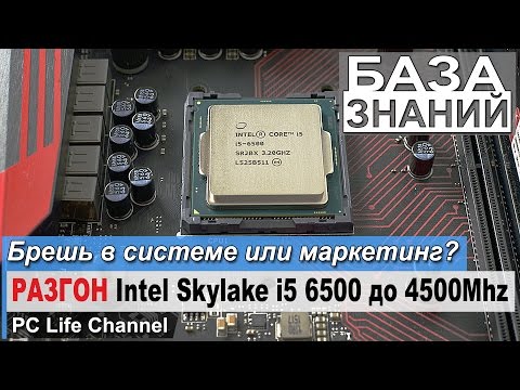 Как разогнать Intel Skylake по шине? i5 6500 до 4500Mhz - гоним не гонимое
