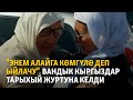 &quot;Энем Алайга көмгүлө деп ыйлачу&quot;. Вандык кыргыздар тарыхый журтуна келди