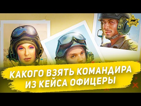 Какого взять командира из кейса Офицеры / Armored Warfare