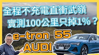 【Andy老爹試駕】AUDI e-tron全程不充電直衝武嶺！！100公里竟只掉1% ！？