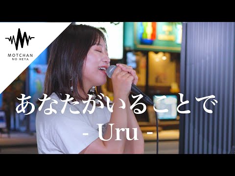 圧巻の歌声に歌い始めるとすぐに大きな人集りができた‼︎ あなたがいることで / Uru （Covered By 和佳奈）