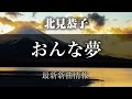 北見恭子 - おんな夢