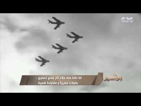 من مصر 66 عام ا على جلاء آخر جندي إنجليزي بطولات مصرية ومقاومة شعبية 