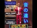 トンボ 10ホールズハーモニカ MAJOR BOY メジャーボーイ & aero reed エアロリード 音の違い