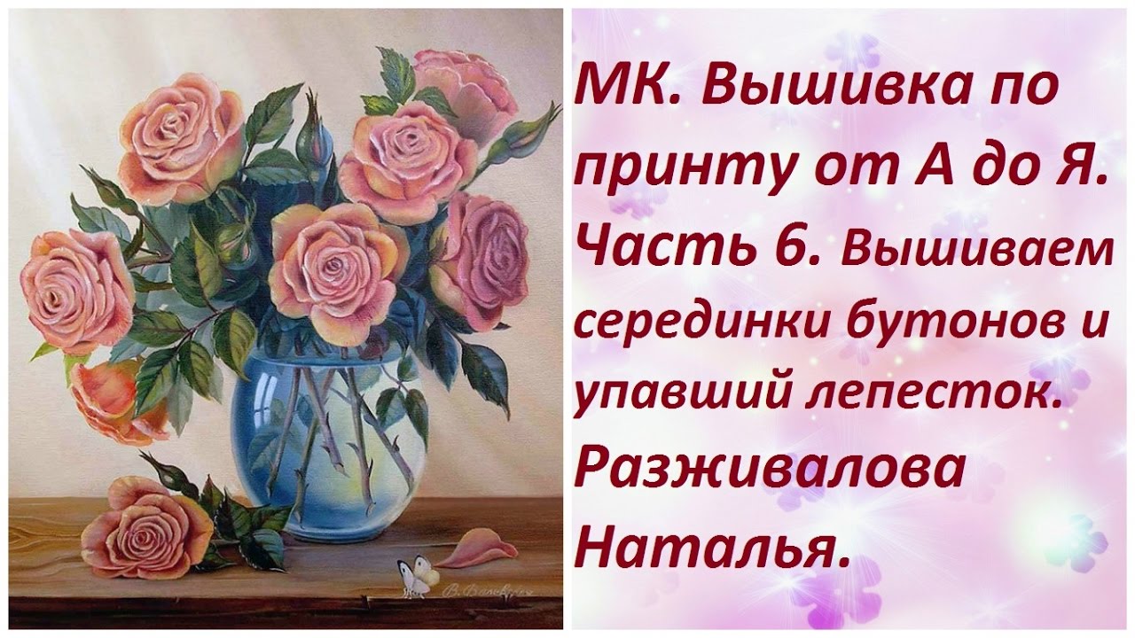 ⁣МК. Вышивка по принту от А до Я. Часть 6. Вышиваем серединки бутонов и упавший лепесток.