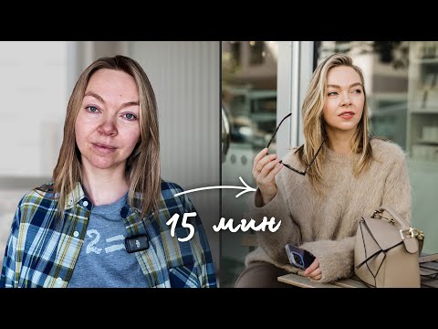 Видео: Как выглядеть шикарно за 15 мин в день | Как выглядеть дорого и ухоженно без усилий