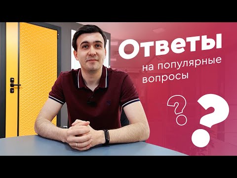 Ответы на вопросы — про срок изготовления дверей, гарантию, замер и установку