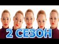 Проект Анна Николаевна 2 сезон 1 серия (9 серия) - Дата выхода