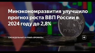 Почему рост экономики России - 2.8%? Почему? Кто объяснит?