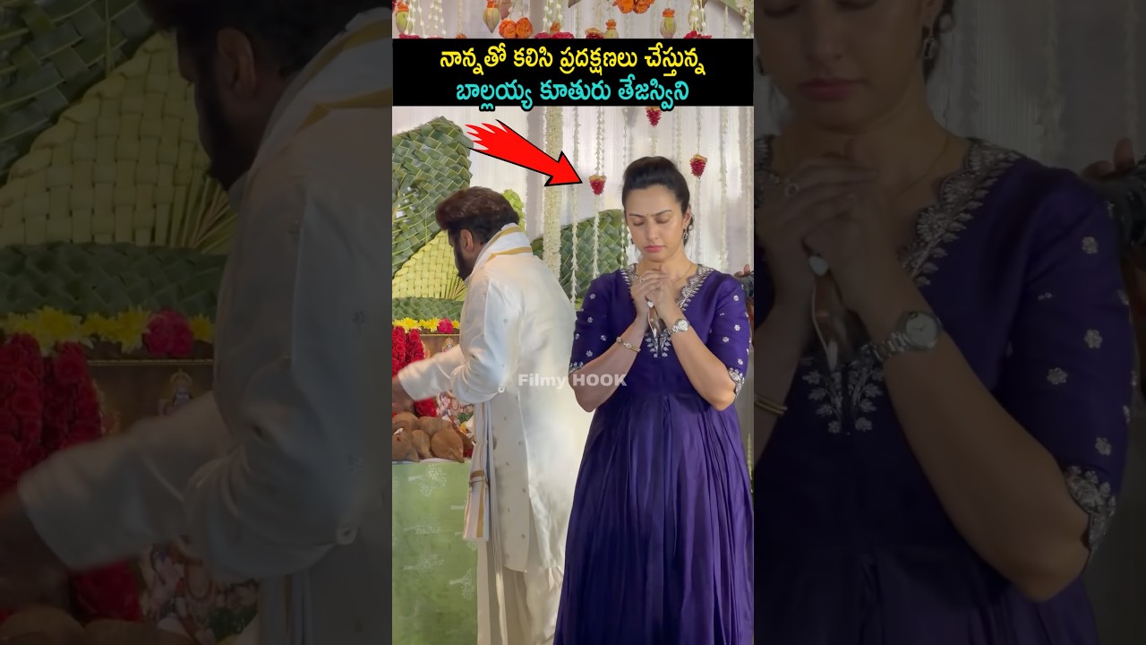 నాన్నతో కలిసి ప్రదక్షణలు చేస్తున్నబాల్లయ్య కూతురు తేజస్విని | Balakrishna Daughter Tejaswini At Puja