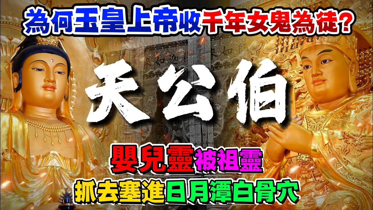 【8+9$2000通天香】為何玉皇上帝收千年女鬼為徒？嬰兒靈被祖靈抓去塞進日月潭白骨穴。#南鯤鯓代天府