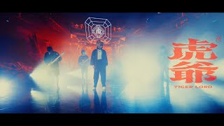 Flesh Juicer 血肉果汁機 - 虎爺人神共爽版Official Music Video Golden太子Bro-07