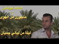 Ahwazi Folk Songs ألأغاني الشعبية صمد يونس ماجوزن من الهوى Ahwazi Folk Songs ألأغاني الشعبية صمد يونس ماجوزن من الهوى