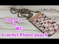 スマホケースを編みます☆ヨーグリー使用☆crochet iPhone pouch☆iPhone SE用