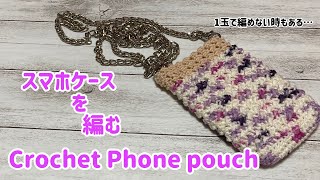 スマホケースを編みます☆ヨーグリー使用☆crochet iPhone pouch☆iPhone SE用
